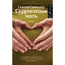 Сьюзен Спиндлер: Суррогатная мать