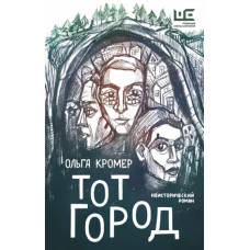 Ольга Кромер: Тот Город