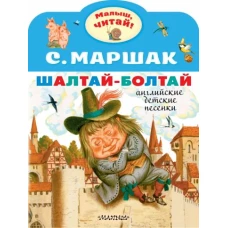 Самуил Маршак: Шалтай-Болтай. Английские детские песенки