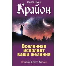 Крайон. Вселенная исполнит ваши желания