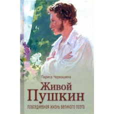 Вече.Живой Пушкин.Повседневная жизнь великого поэта (12+)