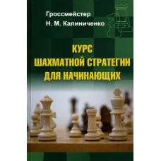 Николай Калиниченко: Курс шахматной стратегии для начинающих