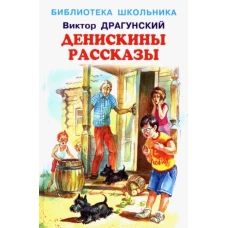 Виктор Драгунский: Денискины рассказы