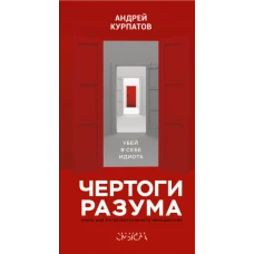 Андрей Курпатов: Чертоги разума. Убей в себе идиота!