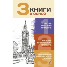 3 книги в одной. Англо-русский словарь. Русско-английский словарь. Грамматика английского языка