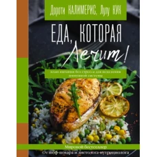 Дороти Калимерис: Еда, которая лечит! Противовоспалительная диета для начинающих. План питания без стресса