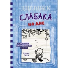 Дневник слабака-15. На дне