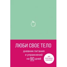 Люби свое тело. Дневник питания и упражнений на 90 дней (мятный)