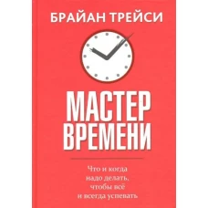 Мастер времени