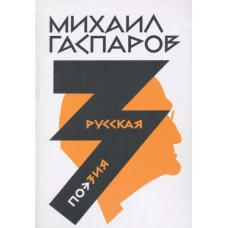 Михаил Гаспаров: Собрание сочинений в шести томах. Том 3. Русская поэзия