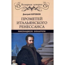 Дмитрий Боровков: Прометей итальянского Ренессанса. Микеланджело Буонарроти