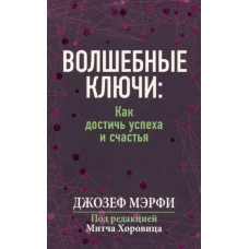 Волшебные ключи: Как достичь успеха и счастья