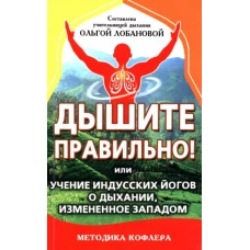 Дышите правильно! Или учение индусских йогов о дыхании