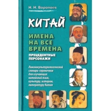 Китай. Имена на все времена. Прецедентные персонажи. Лингвокультурологический словарь-справочник