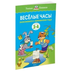 Веселые часы (3-4 года) (нов. обл. ) Умные книжки 3-4 года
