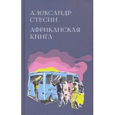 Африканская книга