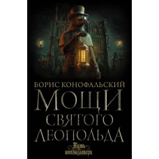 Борис Конофальский: Мощи святого Леопольда