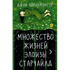 Джон Айронмонгер: Множество жизней Элоизы Старчайлд