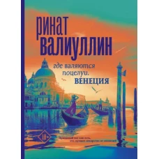 Ринат Валиуллин: Где валяются поцелуи. Венеция