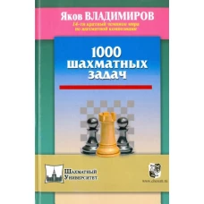 1000 шахматных задач