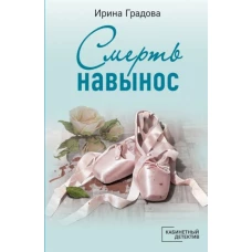 Смерть навынос