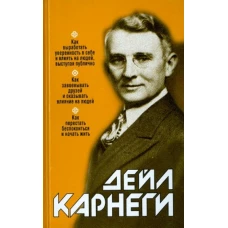 Дейл Карнеги: Как выработать уверенность в себе и влиять на людей, выступая публично