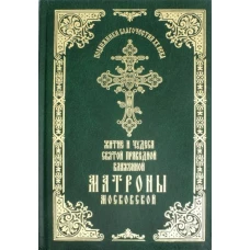 Житие и чудеса святой прав блаж Матроны Моск т1