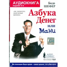 CD. Мани, или Азбука денег. 3-е издание, формат Mp3