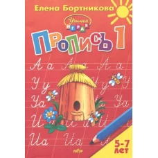 Пропись Часть 1 (для детей 5-7 лет) 