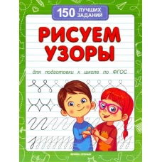 Виктория Белых: Рисуем узоры для подготовки к школе по ФГОС