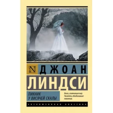 Джоан Линдси: Пикник у Висячей скалы