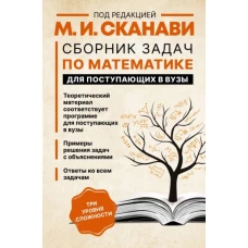 Марк Сканави: Сборник задач по математике для поступающих в вузы