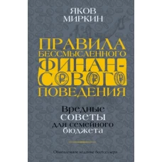 Яков Миркин: Правила бессмысленного финансового поведения