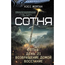 Кэсс Морган: Сотня. Сотня. День 21. Возвращение домой. Восстание