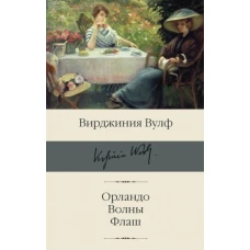 Вирджиния Вулф: Орландо. Волны. Флаш