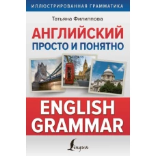 Английский просто и понятно. English Grammar