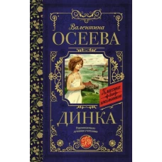 Валентина Осеева: Динка