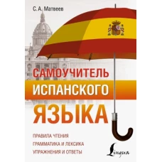 Сергей Матвеев: Самоучитель испанского языка