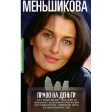 Ксения Меньшикова: Право на деньги. Кого любят деньги