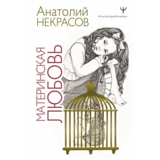 Анатолий Некрасов: Материнская любовь