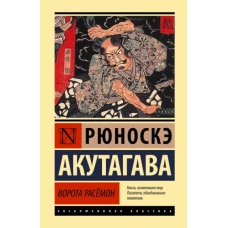 Рюноскэ Акутагава: Ворота Расёмон