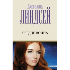 Джоанна Линдсей: Сердце воина