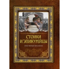 Стоики и эпикурейцы