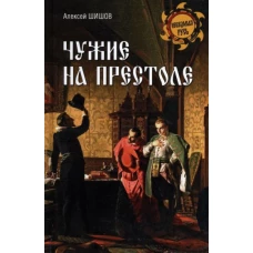 Алексей Шишов: Чужие на престоле