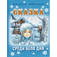 Сказка среди бела дня