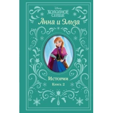 Холодное сердце. Анна и Эльза. Истории. Книга 2 (сборник)