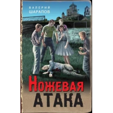 Ножевая атака