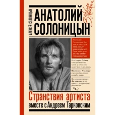 Алексей Солоницын: Анатолий Солоницын. Странствия артиста. Вместе с А. Тарковским