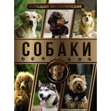 Большая энциклопедия. Собаки