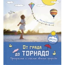 От града до торнадо. Прекрасные и опасные явления природы